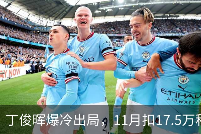 丁俊晖爆冷出局，11月扣17.5万积分，前16保得住吗？