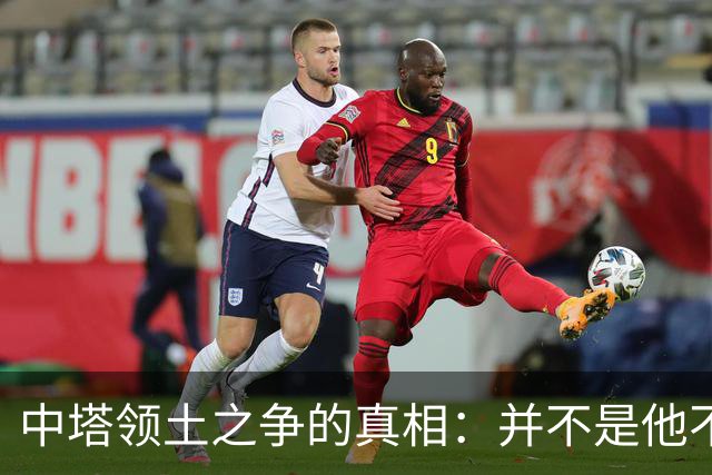 中塔领土之争的真相：并不是他不想归还所有土地，而是有人不让还