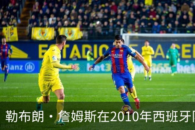勒布朗·詹姆斯在2010年西班牙队世界杯夺冠后加盟热火，今年呢