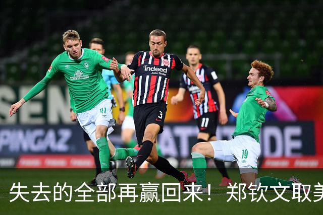 失去的全部再赢回来！郑钦文取美网5连胜后，即时排名已重返前100