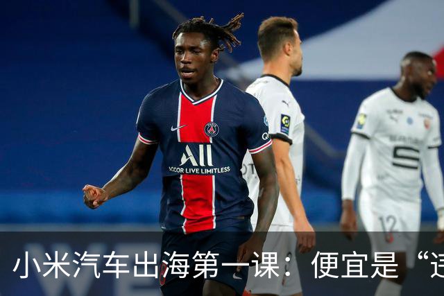 小米汽车出海第一课：便宜是“违法”的