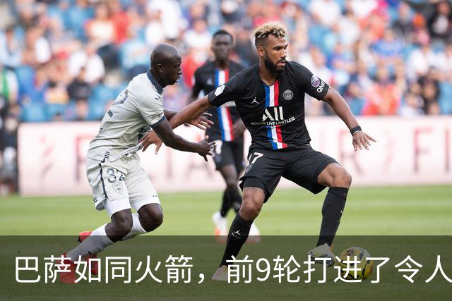 巴萨如同火箭，前9轮打进了令人咋舌的38球！