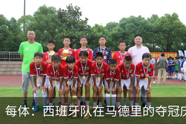 每体：西班牙队在马德里的夺冠庆典推迟约1小时进行