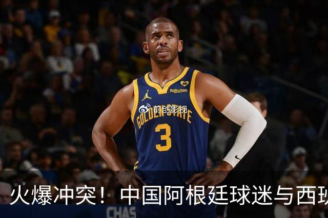 火爆冲突！中国阿根廷球迷与西班牙球迷对骂 连自己的女朋友都打