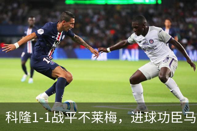 科隆1-1战平不莱梅，进球功臣马伊纳批评球队表现