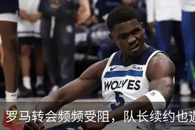 罗马转会频频受阻，队长续约也遇难题，建队百年要不要这样尴尬