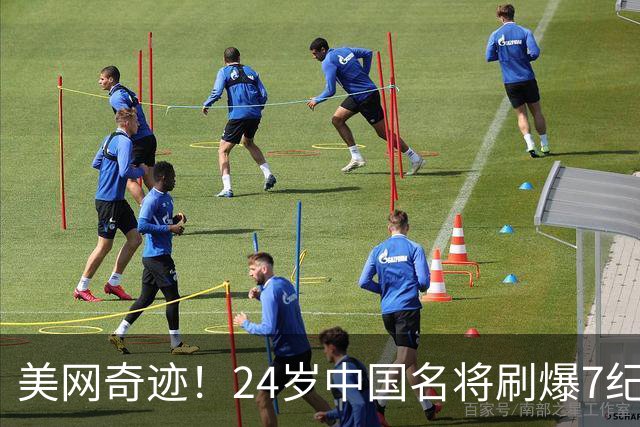 美网奇迹！24岁中国名将刷爆7纪录：幸运落败递补爆冷 历史第一人
