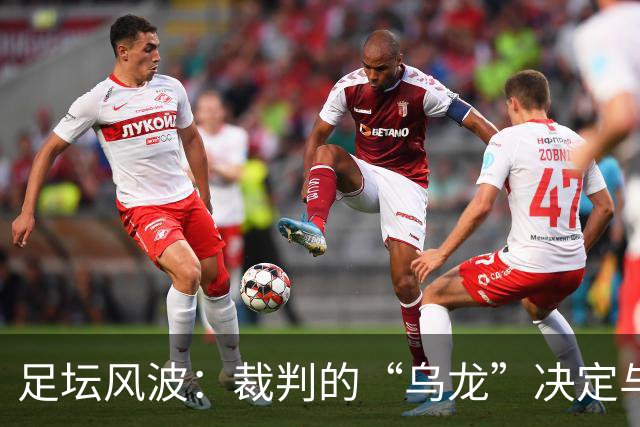 足坛风波：裁判的“乌龙”决定与俱乐部的心声