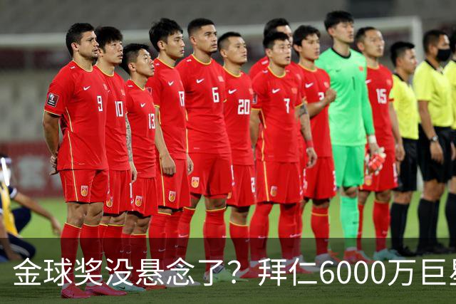 金球奖没悬念了？拜仁6000万巨星狂飙：68场轰75球，比金边罗还猛